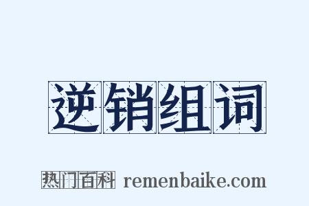 逆销组词是什么意思的图片